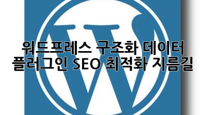워드프레스 구조화 데이터 플러그인: SEO 최적화 지름길
