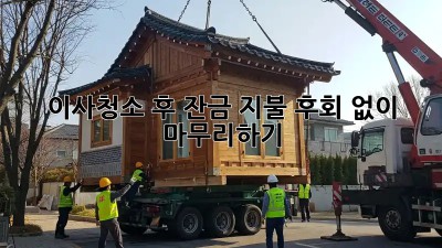 이사청소 후 잔금 지불, 후회 없이 마무리하기